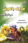 کتاب اگر فرزند باهوش می‌خواهید نوشته  محسن احمدی